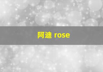 阿迪 rose